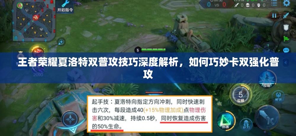 王者荣耀夏洛特双普攻技巧深度解析，如何巧妙卡双强化普攻