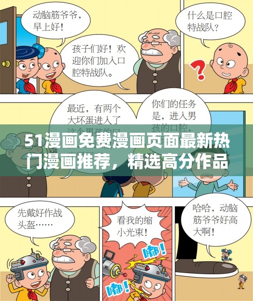 51漫画免费漫画页面最新热门漫画推荐，精选高分作品一网打尽，畅享无限阅读乐趣