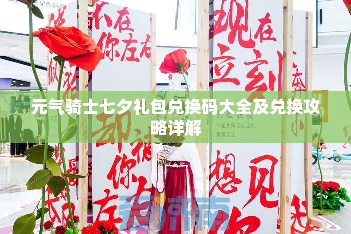 元气骑士七夕礼包兑换码大全及兑换攻略详解