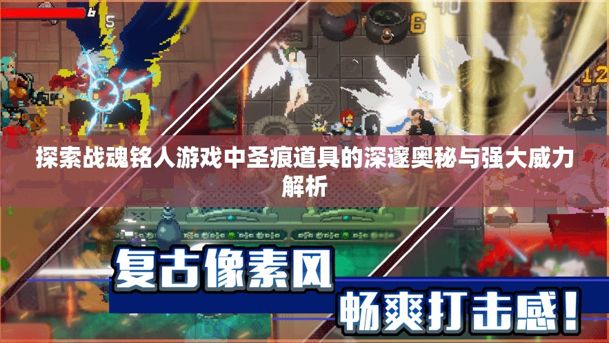 探索战魂铭人游戏中圣痕道具的深邃奥秘与强大威力解析