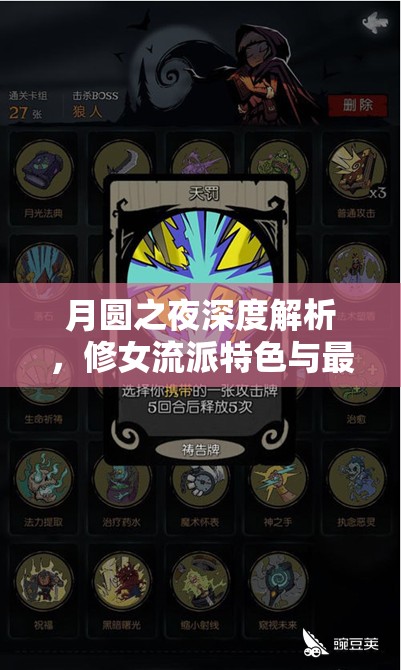 月圆之夜深度解析，修女流派特色与最强卡组构建攻略