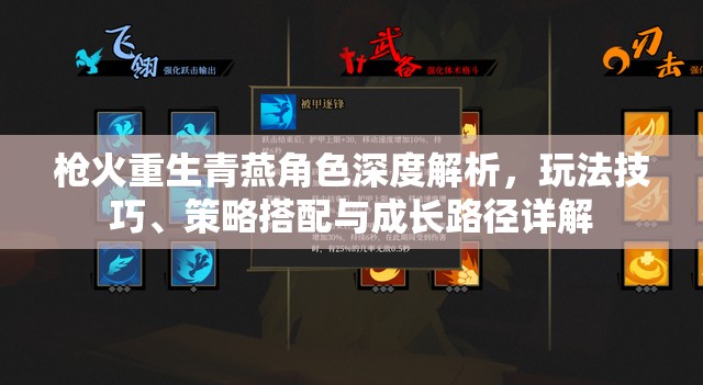 枪火重生青燕角色深度解析，玩法技巧、策略搭配与成长路径详解