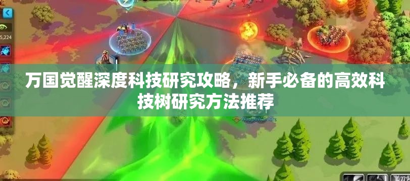 万国觉醒深度科技研究攻略，新手必备的高效科技树研究方法推荐
