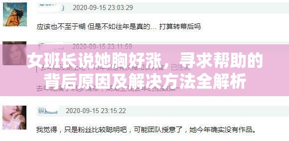 女班长说她胸好涨，寻求帮助的背后原因及解决方法全解析