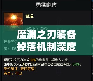 魔渊之刃装备掉落机制深度剖析及高效资源管理优化策略