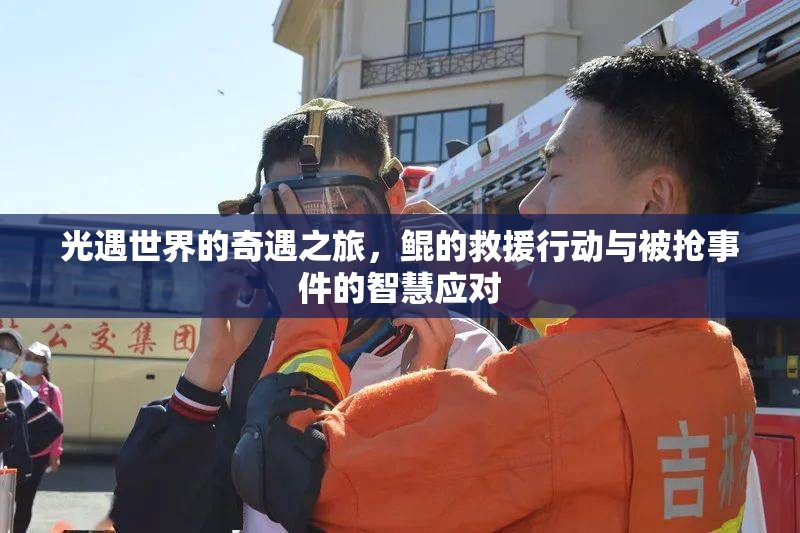光遇世界的奇遇之旅，鲲的救援行动与被抢事件的智慧应对