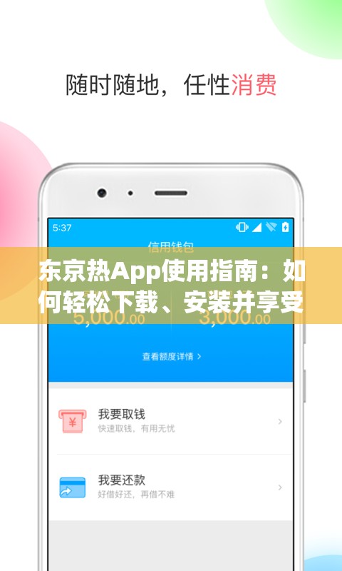 东京热App使用指南：如何轻松下载、安装并享受最新热门内容，提升你的娱乐体验