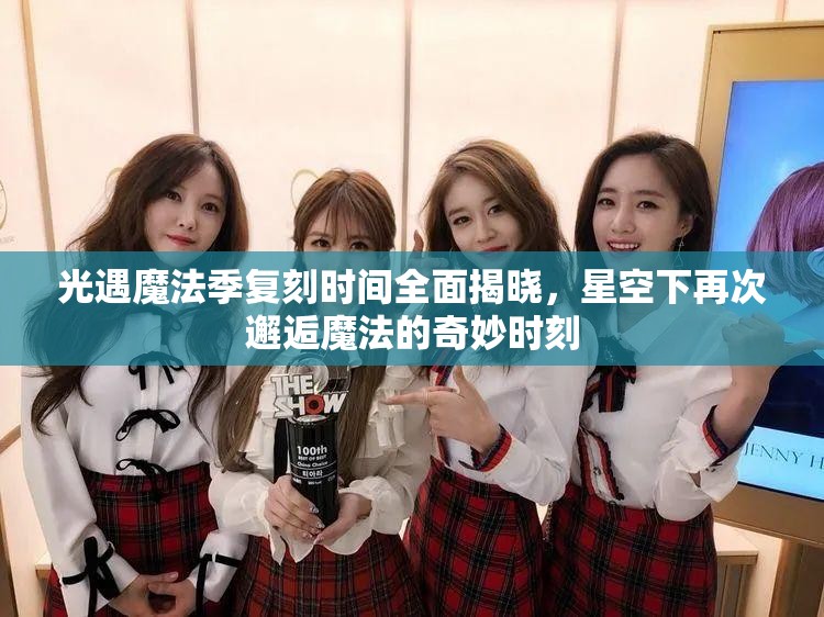 光遇魔法季复刻时间全面揭晓，星空下再次邂逅魔法的奇妙时刻