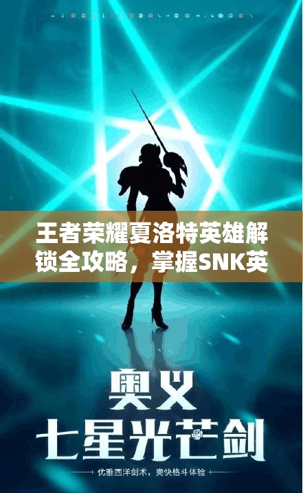 王者荣耀夏洛特英雄解锁全攻略，掌握SNK英雄获取秘诀