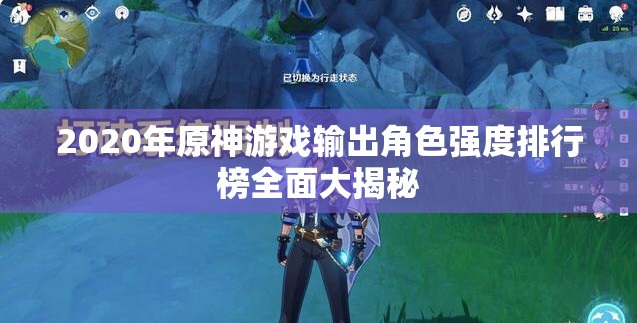 2020年原神游戏输出角色强度排行榜全面大揭秘