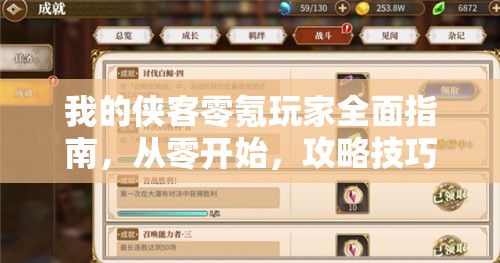 我的侠客零氪玩家全面指南，从零开始，攻略技巧与玩法全解析