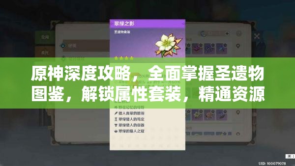 原神深度攻略，全面掌握圣遗物图鉴，解锁属性套装，精通资源管理艺术
