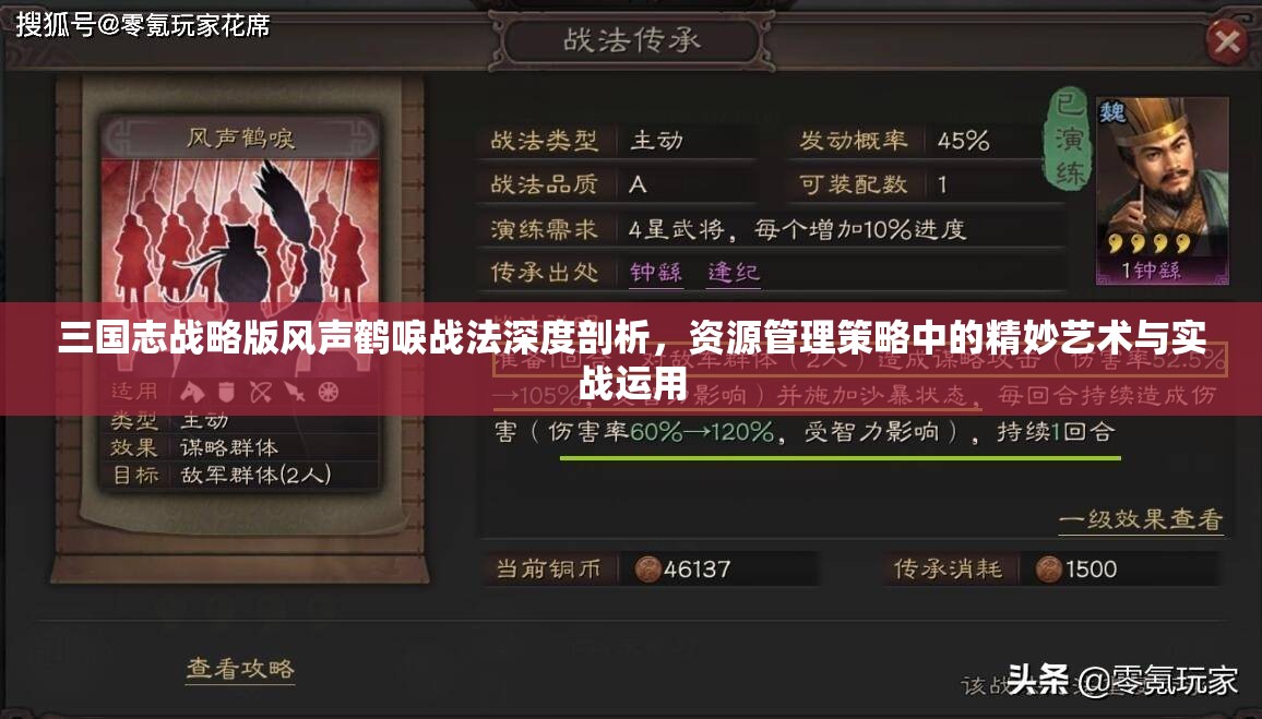 三国志战略版风声鹤唳战法深度剖析，资源管理策略中的精妙艺术与实战运用