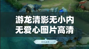 游龙清影无小内无爱心图片高清大图分享，独特艺术风格尽显古典美学魅力