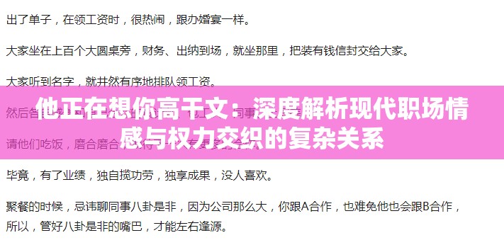 他正在想你高干文：深度解析现代职场情感与权力交织的复杂关系