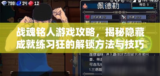 战魂铭人游戏攻略，揭秘隐藏成就练习狂的解锁方法与技巧