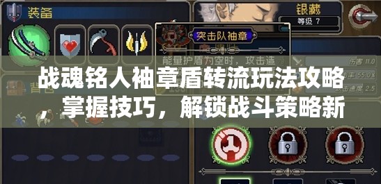 战魂铭人袖章盾转流玩法攻略，掌握技巧，解锁战斗策略新境界