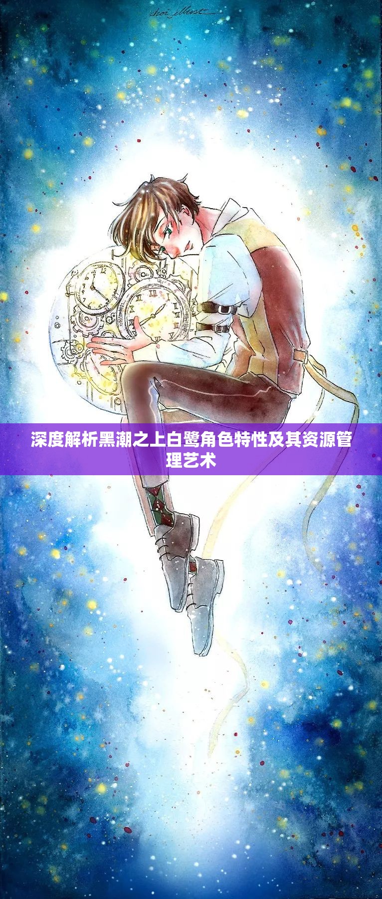 深度解析黑潮之上白鹭角色特性及其资源管理艺术