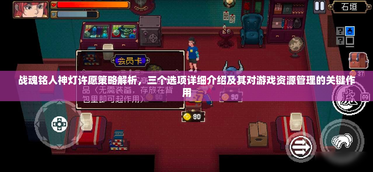 战魂铭人神灯许愿策略解析，三个选项详细介绍及其对游戏资源管理的关键作用