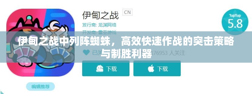 伊甸之战中列阵蜘蛛，高效快速作战的突击策略与制胜利器