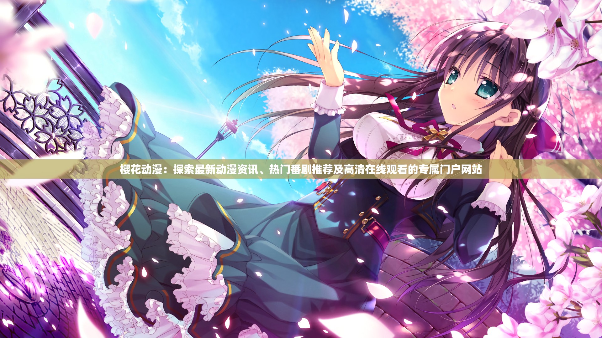 樱花动漫：探索最新动漫资讯、热门番剧推荐及高清在线观看的专属门户网站