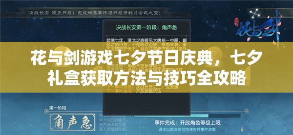 花与剑游戏七夕节日庆典，七夕礼盒获取方法与技巧全攻略
