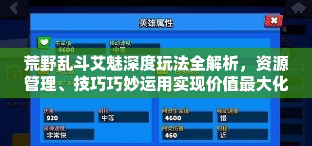 荒野乱斗艾魅深度玩法全解析，资源管理、技巧巧妙运用实现价值最大化