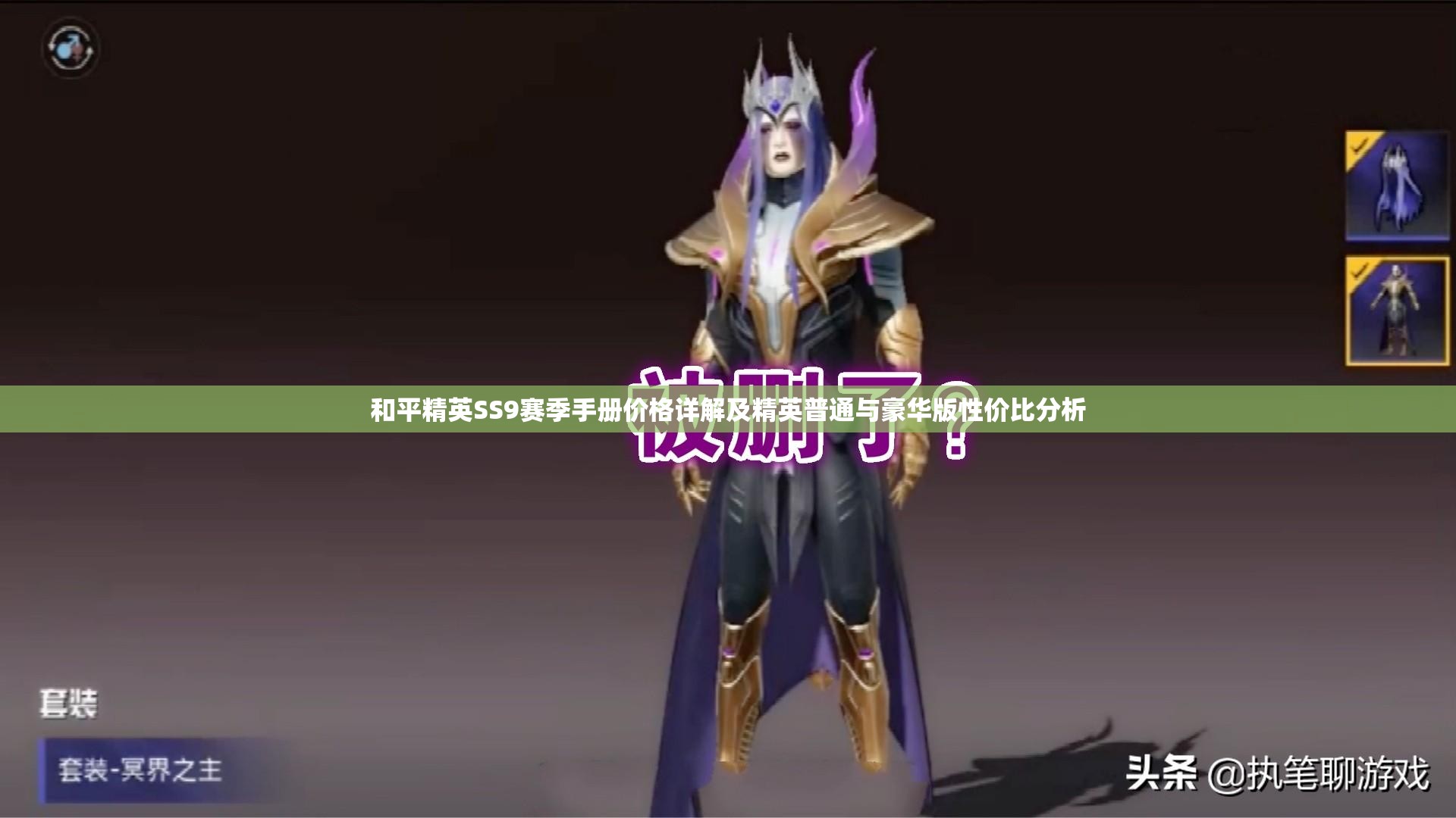 和平精英SS9赛季手册价格详解及精英普通与豪华版性价比分析