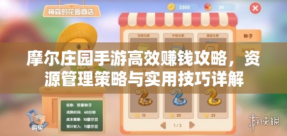 摩尔庄园手游高效赚钱攻略，资源管理策略与实用技巧详解