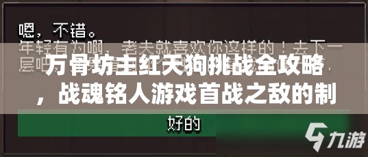 万骨坊主红天狗挑战全攻略，战魂铭人游戏首战之敌的制胜之道