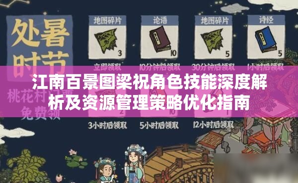 江南百景图梁祝角色技能深度解析及资源管理策略优化指南