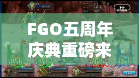 FGO五周年庆典重磅来袭，阿周那强化本5回合连续缓冲效果惊艳全场！