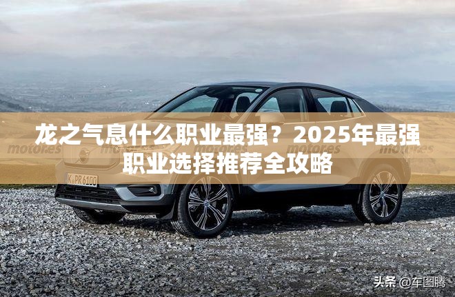龙之气息什么职业最强？2025年最强职业选择推荐全攻略