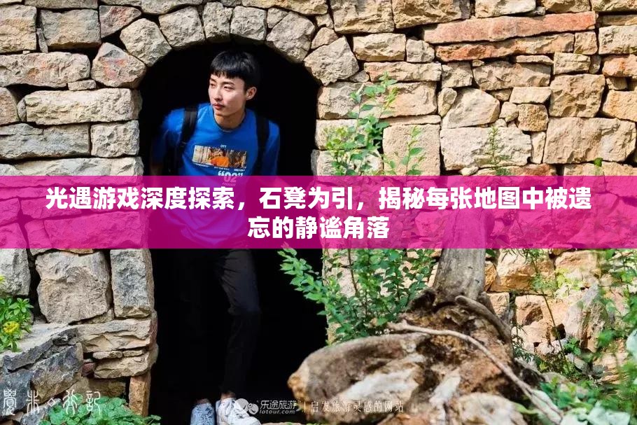 光遇游戏深度探索，石凳为引，揭秘每张地图中被遗忘的静谧角落