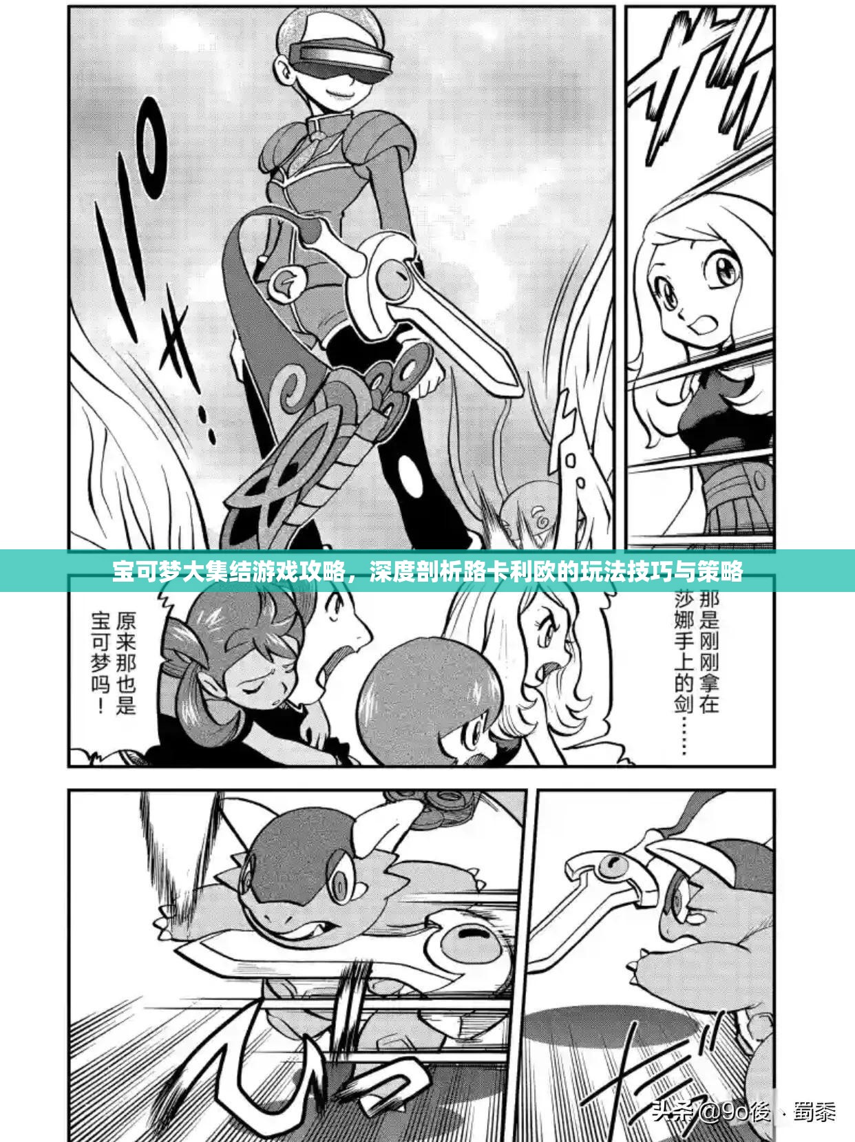 宝可梦大集结游戏攻略，深度剖析路卡利欧的玩法技巧与策略