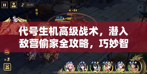 代号生机高级战术，潜入敌营偷家全攻略，巧妙智取资源策略解析