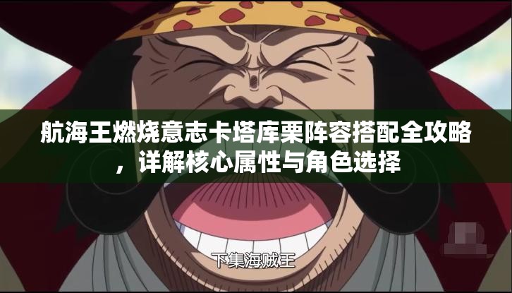 航海王燃烧意志卡塔库栗阵容搭配全攻略，详解核心属性与角色选择