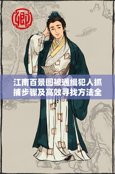 江南百景图被通缉犯人抓捕步骤及高效寻找方法全解析攻略
