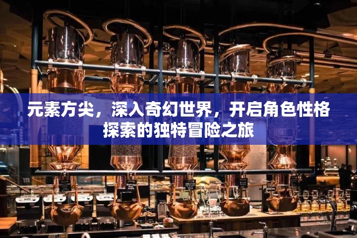 元素方尖，深入奇幻世界，开启角色性格探索的独特冒险之旅