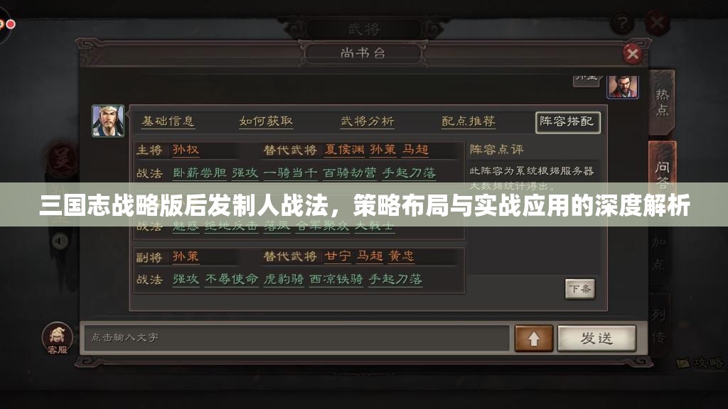 三国志战略版后发制人战法，策略布局与实战应用的深度解析