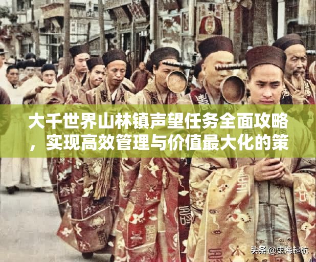 大千世界山林镇声望任务全面攻略，实现高效管理与价值最大化的策略