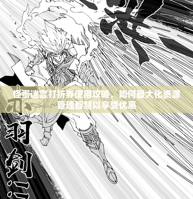 怪蛋迷宫打折券使用攻略，如何最大化资源管理智慧以享受优惠