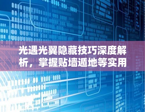 光遇光翼隐藏技巧深度解析，掌握贴墙遁地等实用方法