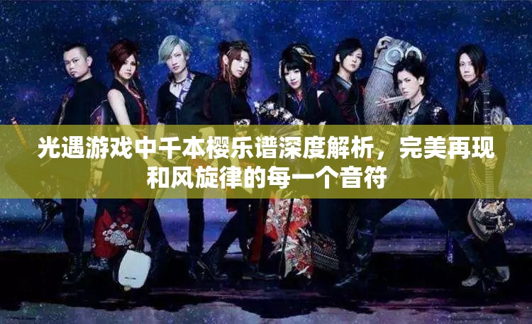 光遇游戏中千本樱乐谱深度解析，完美再现和风旋律的每一个音符