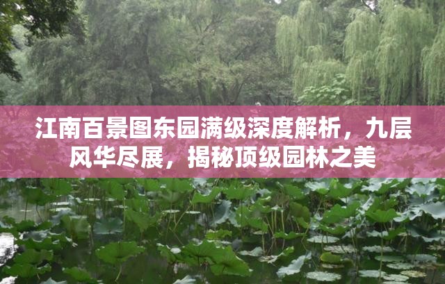 江南百景图东园满级深度解析，九层风华尽展，揭秘顶级园林之美