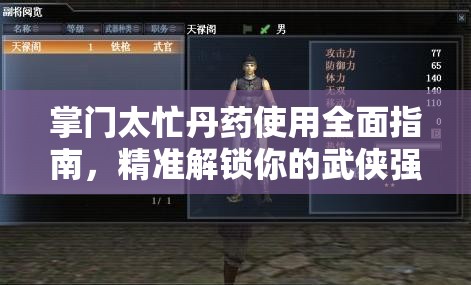 掌门太忙丹药使用全面指南，精准解锁你的武侠强者进阶之路