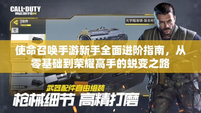 使命召唤手游新手全面进阶指南，从零基础到荣耀高手的蜕变之路