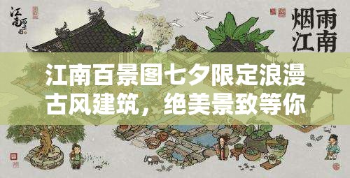 江南百景图七夕限定浪漫古风建筑，绝美景致等你来鉴赏体验