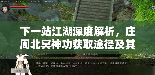 下一站江湖深度解析，庄周北冥神功获取途径及其高悟性要求揭秘