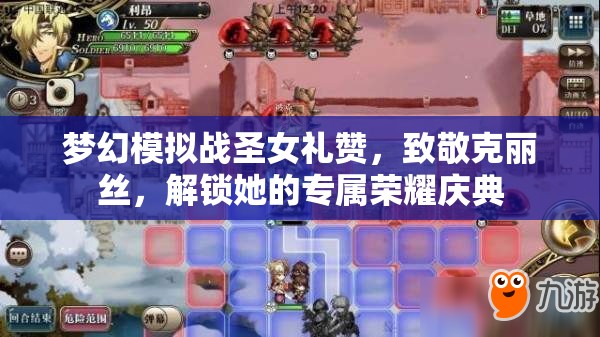 梦幻模拟战圣女礼赞，致敬克丽丝，解锁她的专属荣耀庆典